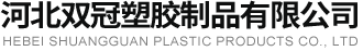 河北双冠塑胶制品有限公司